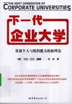 下一代企业大学 发展个人与组织能力的新理念