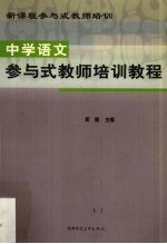 中学语文参与式教师培训教程