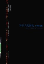异乡人的国度 文学评论集