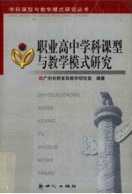 职业高中学科课型与教学模式研究