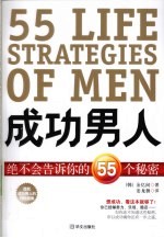 成功男人绝不会告诉你的55个秘密