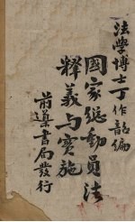 国家总动员法释义与实施
