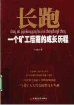 长跑 一个矿工后裔的成长历程