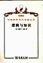 逻辑与知识 1901-1950年论文集