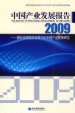 中国产业发展报告 2009 国际金融危机背景下的中国产业发展研究