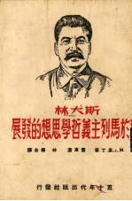 斯大林对于马列主义哲学思想的发展