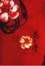 花千骨 上