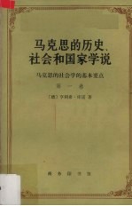 马克思的历史、社会和国家学说 马克思的社会学的基本要点 第1卷