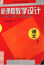 新课程教学设计 案例+评析+设计与再设计 初中语文