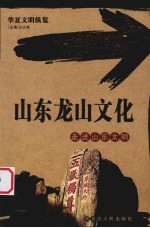 山东龙山文化 走进山东文明