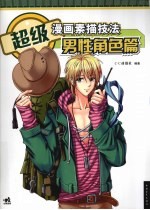 超级漫画素描技法 男性角色篇