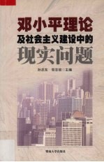 邓小平理论及社会主义建设中的现实问题