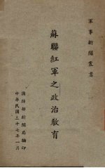 苏联红军之政治教育