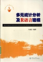 多元统计分析及R语言建模