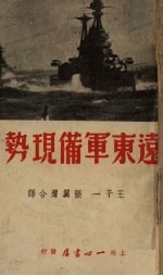 远东军备现势