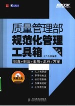 质量管理部规范化管理工具箱