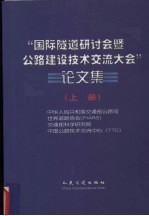 “国际隧道研讨会暨公路建设技术交流大会”论文集 上