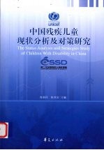 中国残疾儿童现状分析及对策研究