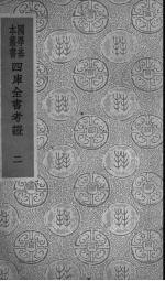 四库全书考证 2