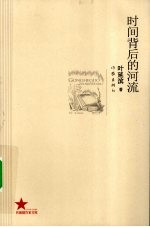 时间背后的河流