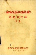 《论马克思和恩格斯》提要和注释 初稿