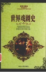 世界戏剧史