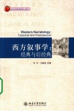 西方叙事学 经典与后经典