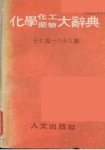 化学化工药物大辞典 第7册 十七画-二十八画