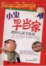 小鬼早当家 理财从孩子抓起