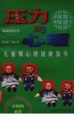 压力与心理 1 儿童期心理健康指导