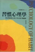 习惯心理学 写在晤谈椅上四十年之后 理论篇
