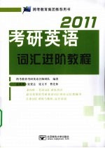 考研英语词汇进阶教程 2011