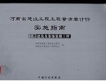 河南省建设工程工程量清单计价实施指南 上 建筑及装饰装修工程