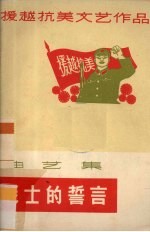 战士的誓言 曲艺集