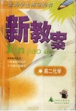 新教案 高二化学
