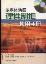 多媒体动画课件制作使用手册