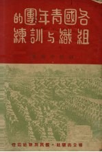 各国青年团的组织与训练