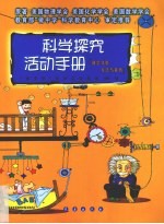 科学探究活动手册 科学实验方法与技巧
