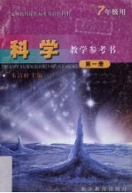 科学教学参考书 第1册