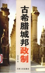 古希腊城邦政制
