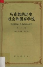 马克思的历史、社会和国家学说 马克思的社会学的基本要点 第2卷