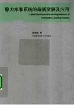 静力水准系统的最新发展及应用