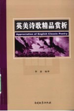 英美诗歌精品赏析