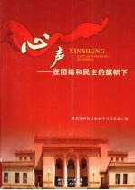 心声 在团结和民主的旗帜下