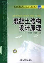 混凝土结构设计原理