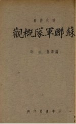 苏联军队相概观