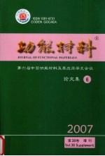 功能材料 第六届中国功能材料及其应用学术会议论文集 9