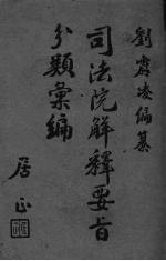司法院解释要旨分类汇编 下