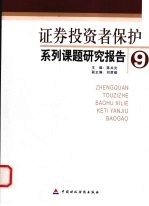 证券投资者保护系列课题研究报告 9