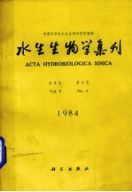 水生生物学集刊 第8卷 第4期